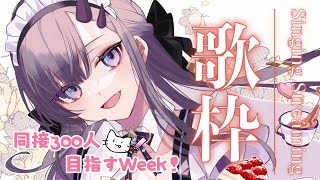 【歌枠*song】同接300人目指すWeek！1日目！【ぱわーぼいすVtuber／彷徨鈴】
