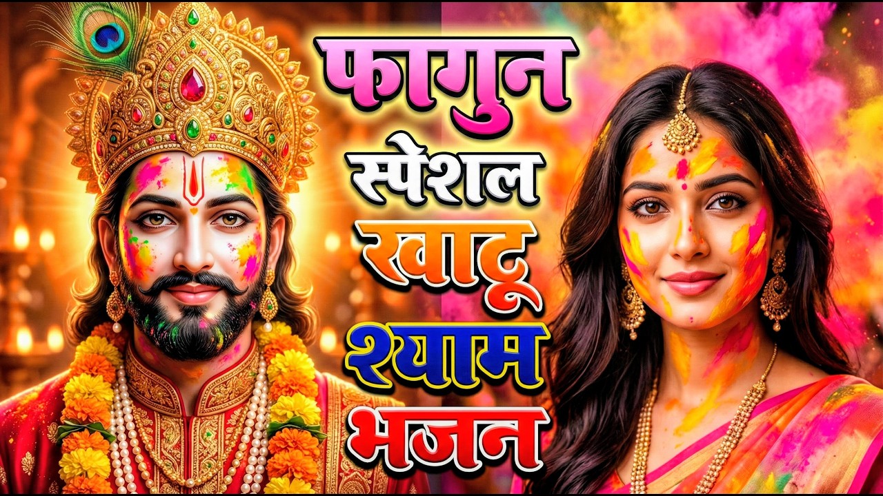 खाटू श्याम बाबा के फागुन के भजन | खाटू श्याम जी भजन Khatu Shyam Bhajan | Fagun Special Bhajan 2026