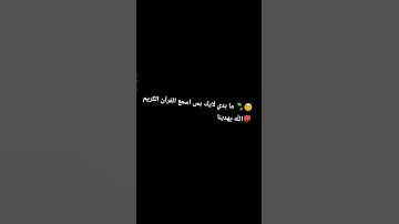 #لايك #قرآن_كريم (الي كتب اسم السورة اول بطلع تعليقه الفيديو الجاي 🙂