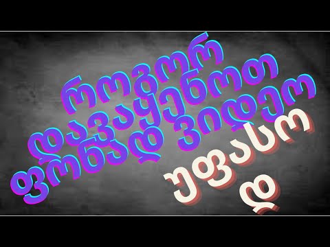 როგრო დავაყენოთ ნებისმიერი ვიდეო ფონად