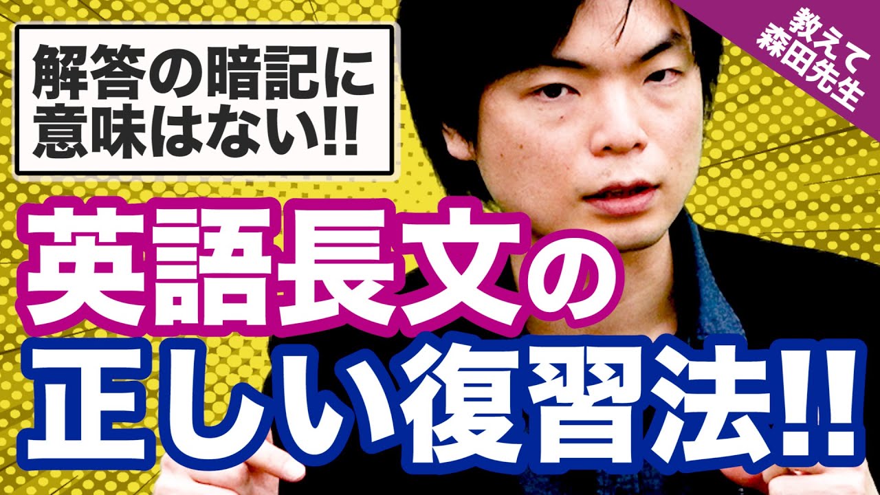 これが正解 正しい英語長文の復習法を教えてます 一問一答 教えて森田先生