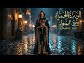 الوردة الحمراء بين الشوك    أغنية عربية مؤثرة   قصة حب مؤلمة وجمال وسط الألم نجومي