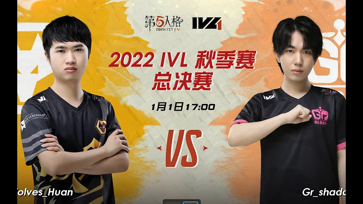 第五人格 (2023-01-01)IVL秋季赛 季后赛 Day3 - 天天要闻