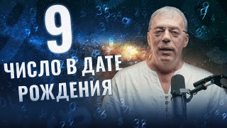 Число 9 в дате рождения | Нумеролог Андрей Ткаленко