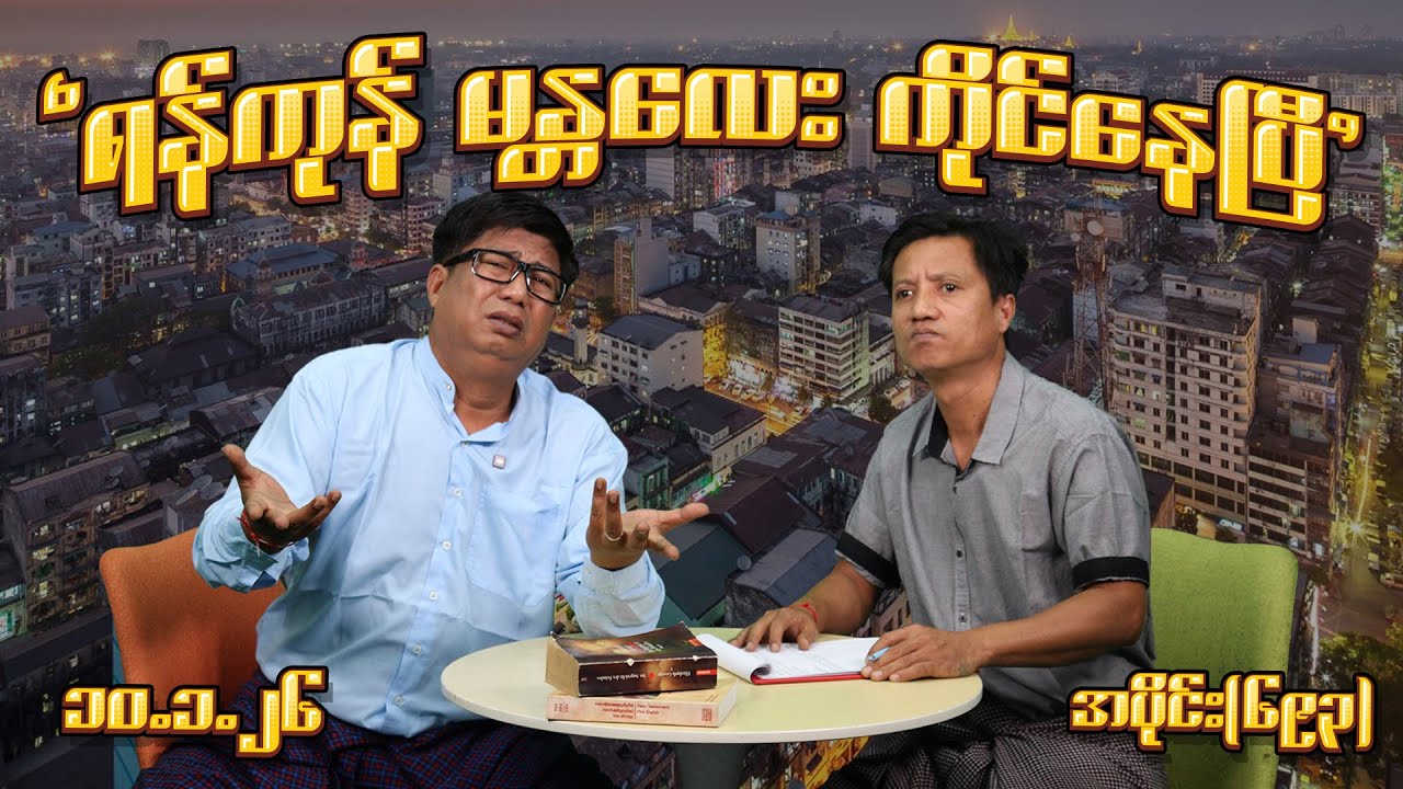ရန်ကုန် မန္တလေး ကိုင်နေပြီ (693) (10.1.26) 