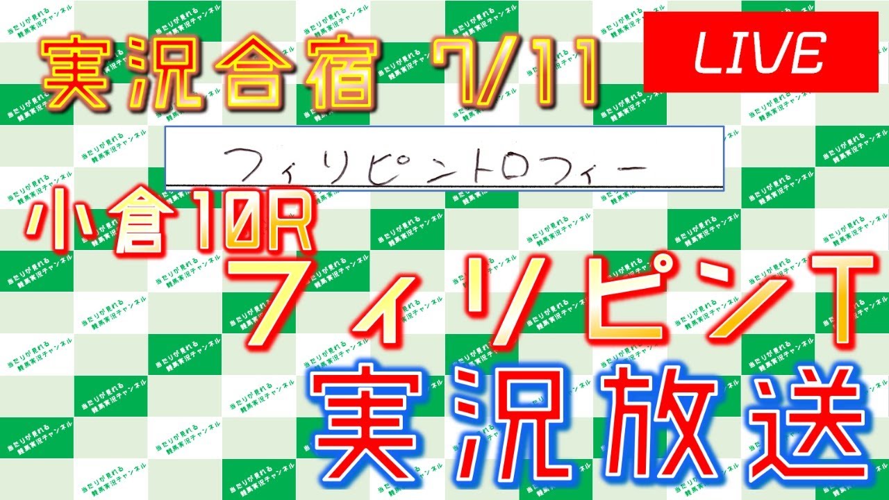 小倉10r フィリピントロフィー 実況ライブ配信 Youtube