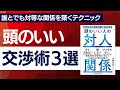 【超大作】頭のいい人の交渉術３選　～誰とでも対等な関係を築く画期的なテクニック～