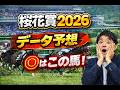 【競馬予想】2026 桜花賞 危険要素だらけの人気馬たち!勝敗のカギを握る阪神芝1600適性をあぶり出す血統データ分析動画!