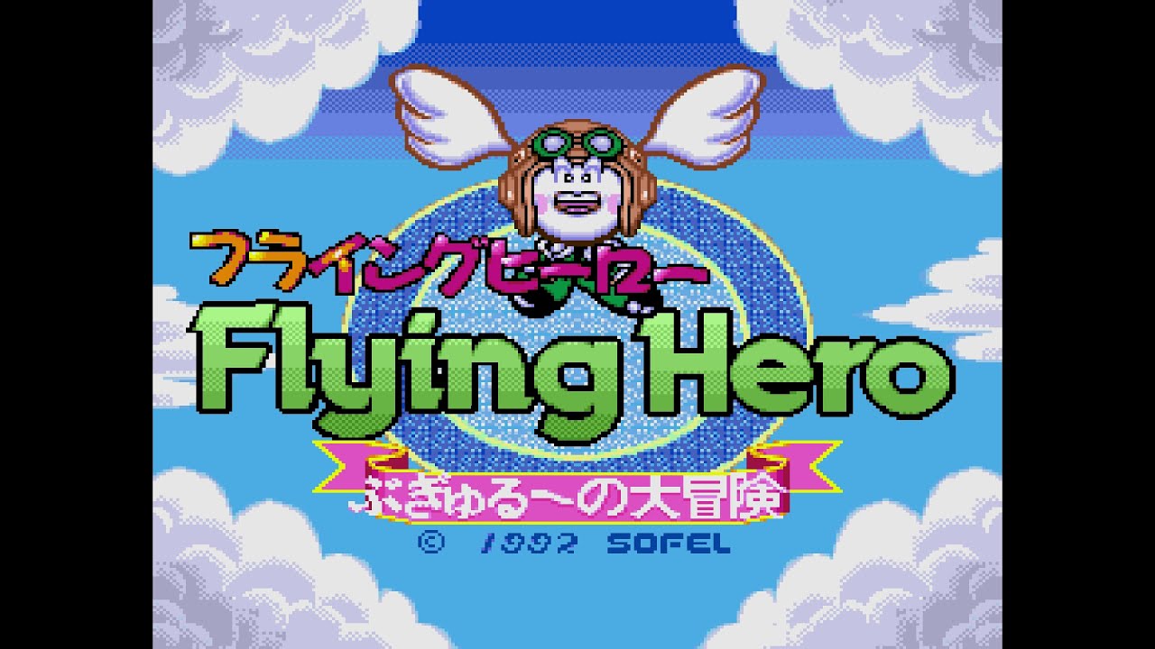 Flying Hero: Bugyuru no Daibouken (フライングヒーロー ぶぎゅる〜の 