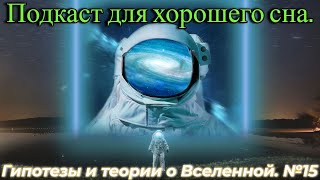 Подкаст про Вселенную - Для Хорошего Сна №15 / @magnetaro  2024