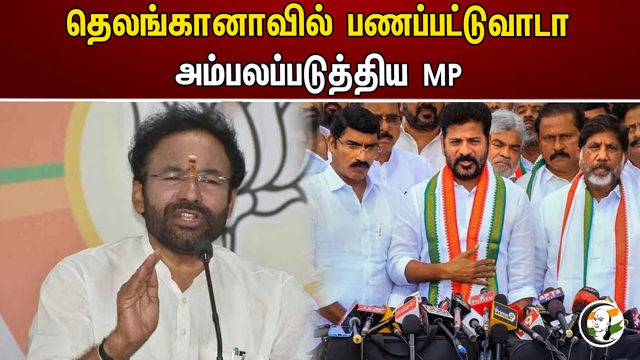 தெலங்கானாவில் பணப்பட்டுவாடா அம்பலப்படுத்திய MP | Kishan Reddy  | Telangana Assembly Election 2023