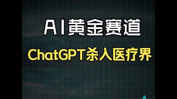 ChatGPT杀入医疗界，普通医生 饭碗 告急？大模型应用黄金赛道！卢菁博士 AI课程#人工智能 #modeltrains #分享 #ai课程