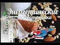 Энергетические батончики дома, рецепт.  Energy Bar recipe