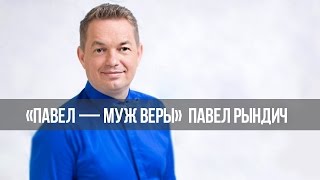 «Павел – муж Веры»: Принципы благословенной семьи (165)