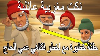 اخطر نكت مغربية الموت ديال ضحك مع الحاج fokaha maghribiya 2020