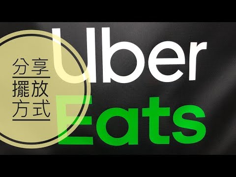 Uber Eats 外送 EP1 | 美食擺放技巧分享