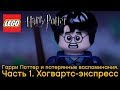 Специально для фанатов серии LEGO® Harry Potter™ 75955 - Хогвартс-экспресс