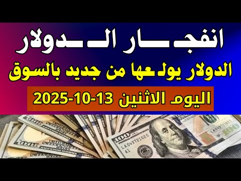 الدولار فى السوق السوداء اسعار الدولار والعملات اليوم الاثنين 13 10 2025 في مصر