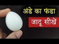 ये जादू आपको हैरान कर देगा - Egg magic trick Revealed | Magic Show Online @HindiMagicTricks