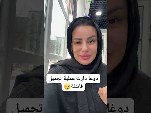 دوغا العنابية دارت عملية غير ناجحة للاسف وصارت لها مضاعفات ربي يشفيها