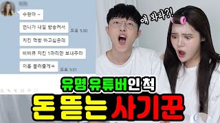 소름돋음;; 유명 유튜버인척 팬들에게 돈 뜯는 사기꾼!! 참교육 하다가 생긴일 [해석남녀! 띠미와 은우의 참견]