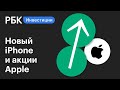 Как презентация iPhone 12 повлияла на акции Apple || Новости рынков