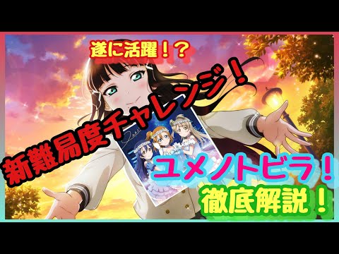 【スクスタ】ユメノトビラ新難易度チャレンジ徹底解説！