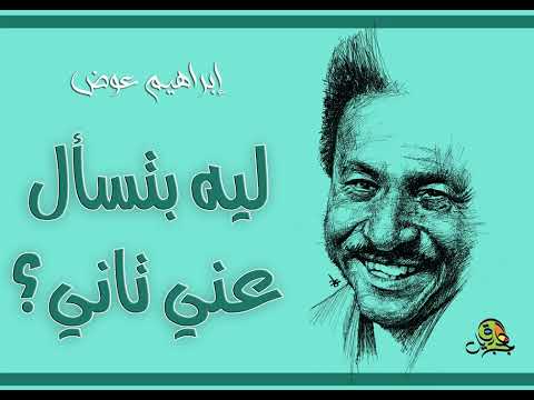 ليه بتسأل عني تاني إبراهيم عوض