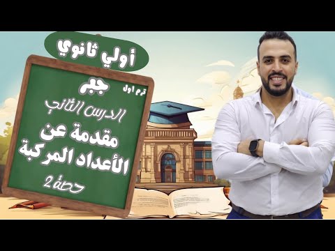 اولي ثانوي الدرس الثاني جبر مقدمة عن الأعداد المركبة ترم اول الأعداد التخيلية 