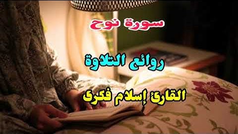 سورة نوح... تلاوة عطرة من مسجد عمرو بن العاص صلاة التراويح...القارئ إسلام فكرى