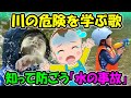 【川の危険を学ぶ歌】知って防ごう水の事故 安全対策 水難事故 溺れる 川遊び 夏休み 水辺 子どもの歌 知育動画 幼児教育 育児 子育て イヤイヤ期 赤ちゃん 小学生 入学準備 児童 童謡 生活習慣