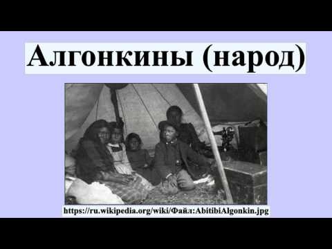 Видео: Где жили алгонкины?