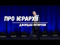 Про ієрархії | Джордан Пітерсон