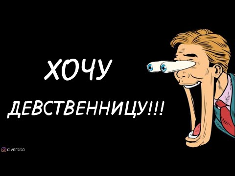 Где найти девственницу.