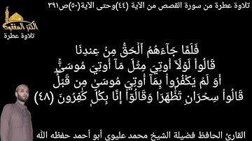 @يتلو علينا القارئ الحافظ فضيلة الشيخ محمد عليوي ماتيسر من سورة القصص من الآية(٤٤)حتى الآية(٥٠)ص٣٩١
