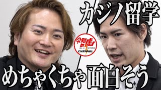 【1/3】日本 の カジノ に 革命 を？！海外カジノ で勤務、 IR を知り尽くす志願者が登場！【辰巳 大地】[153人目] 令和の虎