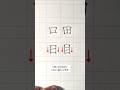 向き合う縦画の角度で字の印象が変わる。 #ペン字 #美文字