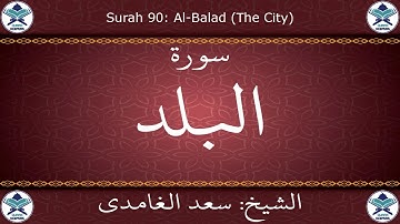 القرآن الكريم بصوت سعد الغامدي - سورة البلد