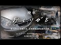 【廃車おくりびと】廃車買取した三菱のコルトを解体し、その最後を見届けます。【愛車の最後を思い出に。廃車積極買取中】