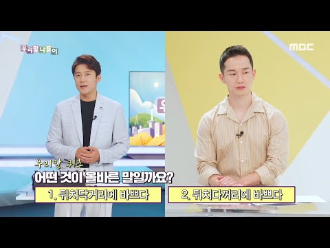 [우리말 나들이] 뒤치닥거리다/뒤치다꺼리다, MBC 210910 방송