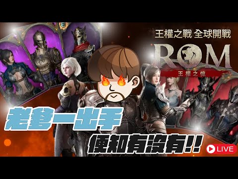 【ROM：王權之憶】第十二次拚紅變！豁出去了？【天堂W】掃圖魔王來拉！文老爹