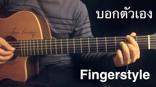 บอกตัวเอง - ROOM 39 Fingerstyle Guitar Cover Toeyguitaree (tabs) chords
