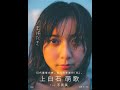 女優・上白石萌歌、初の写真集『まばたき』を本日発売