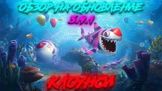 картинка: Hungry Shark World v5.9.1 - (Клоунси)