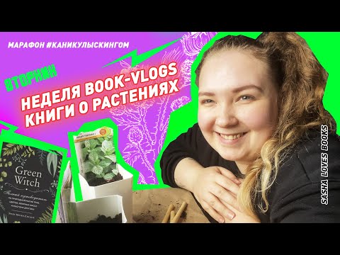 Вторник🌿Растения, Викка и Марафон #КАНИКУЛЫСКИНГОМ 🌿 Sasha Loves Books 🌿
