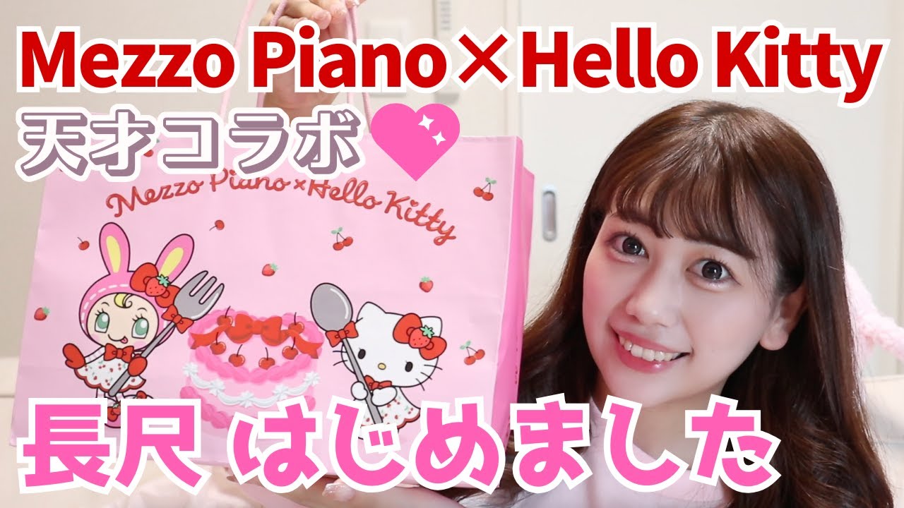 【初投稿】キティちゃん×メゾピアノとか可愛さの供給過多じゃん【ランダム開封】