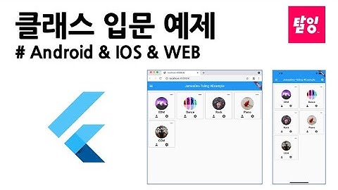 [탈잉 클래스 자료] Flutter 입문 예제 Android & IOS & WEB