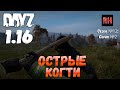 DayZ 1.16 Сервер БДСМ: Сезон №12 , серия №2 - Острые когти! [4К]