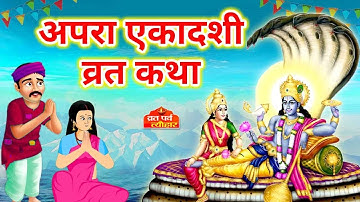 अपरा एकादशी व्रत कथा - Apara Ekadashi Vrat Katha - Ekadashi Vrat ki Kahani - Apara Ekadashi 2022