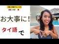 「お大事に」はタイ語で？　★これだけ覚えれば安心！